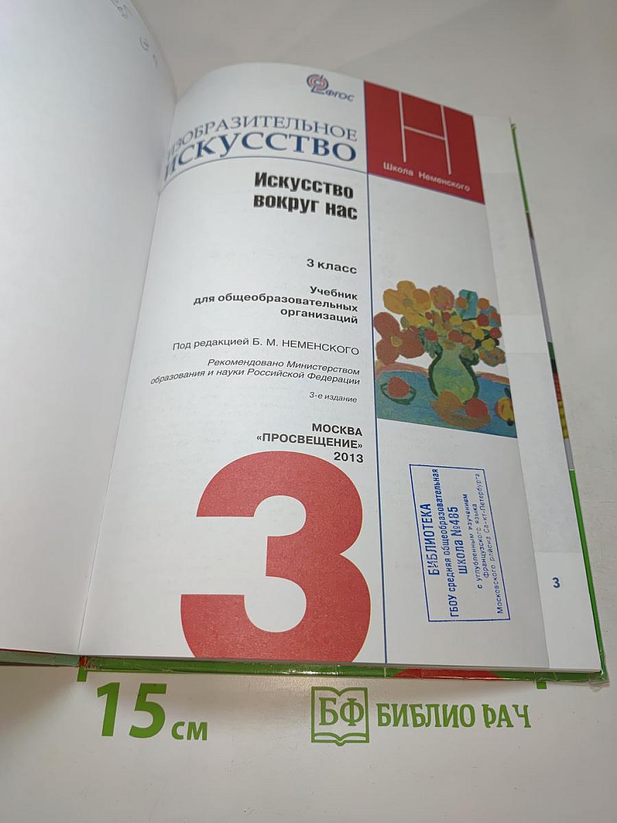 Изобразительное искусство. Искусство вокруг нас. 3 класс