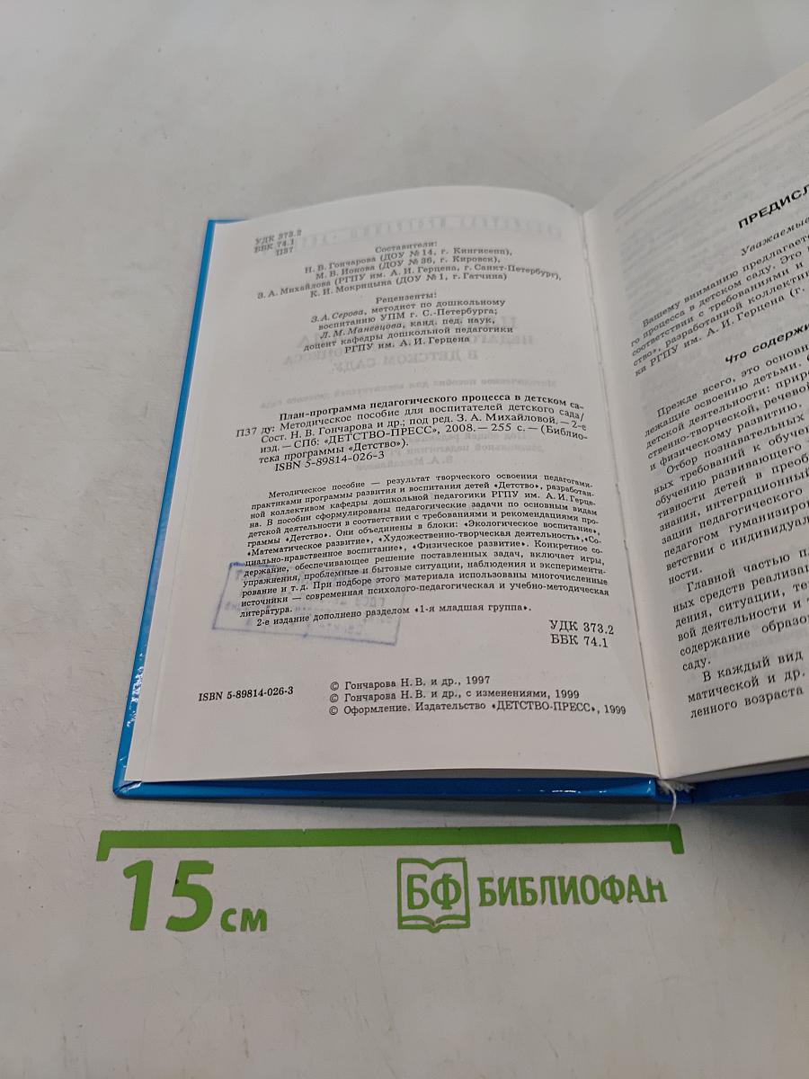 План-программа педагогического процесса в детском саду