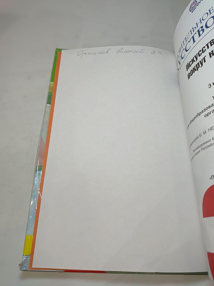 Изобразительное искусство. Искусство вокруг нас. 3 класс