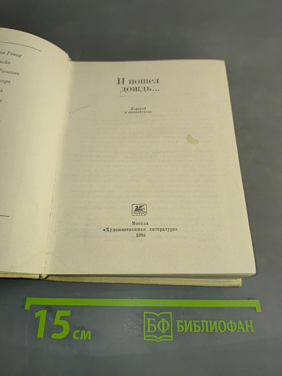 И пошел дождь...