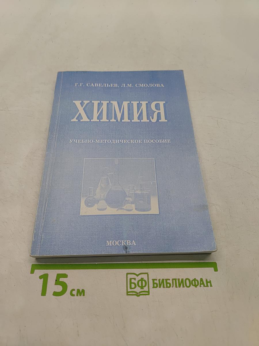 Химия