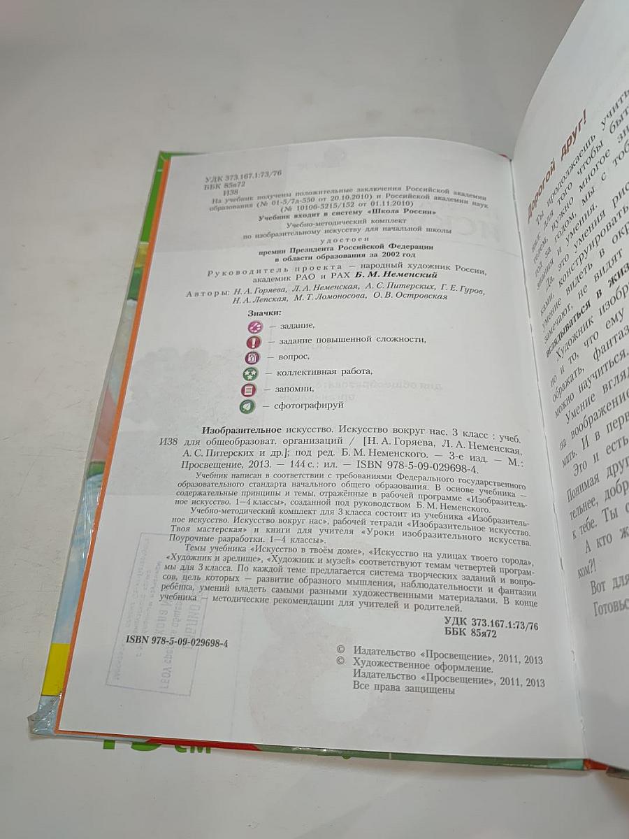Изобразительное искусство. Искусство вокруг нас. 3 класс