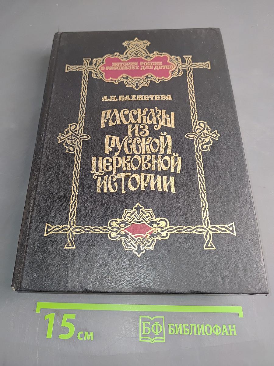 Рассказы из русской церковной истории
