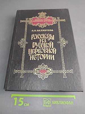 Рассказы из русской церковной истории