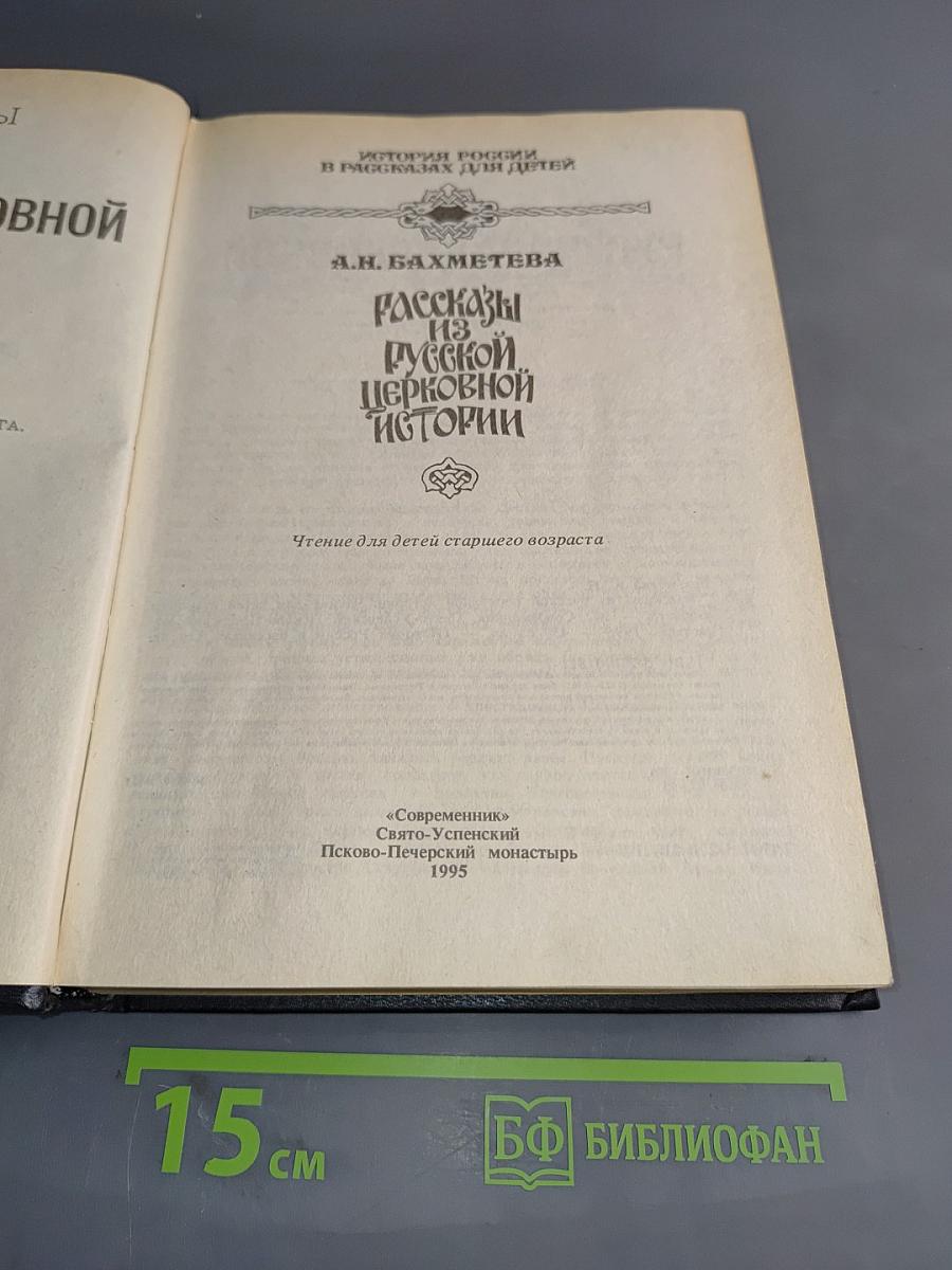 Рассказы из русской церковной истории