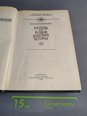 Рассказы из русской церковной истории