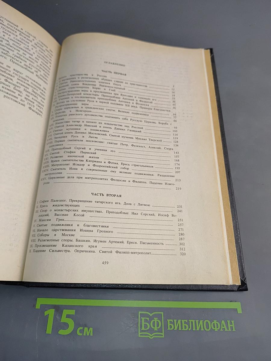 Рассказы из русской церковной истории
