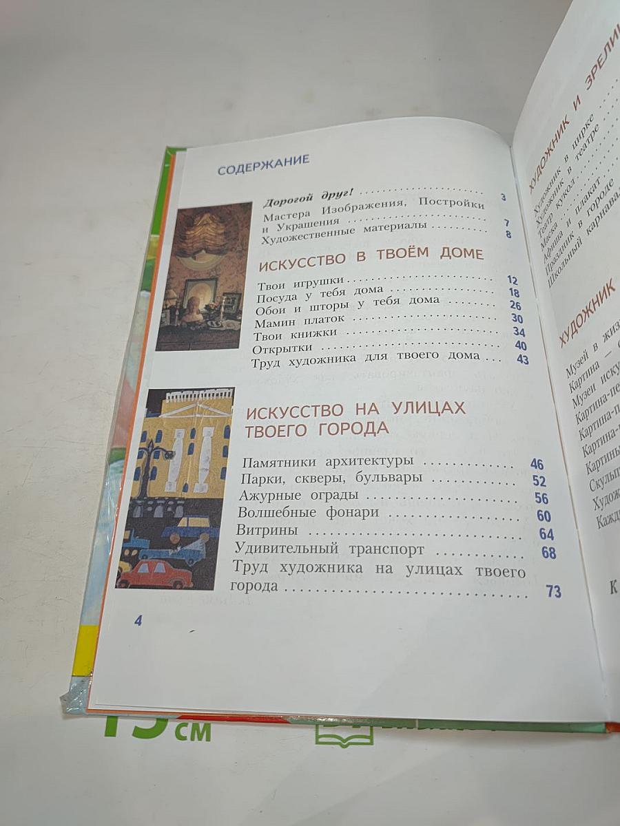 Изобразительное искусство. Искусство вокруг нас. 3 класс