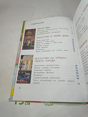 Изобразительное искусство. Искусство вокруг нас. 3 класс