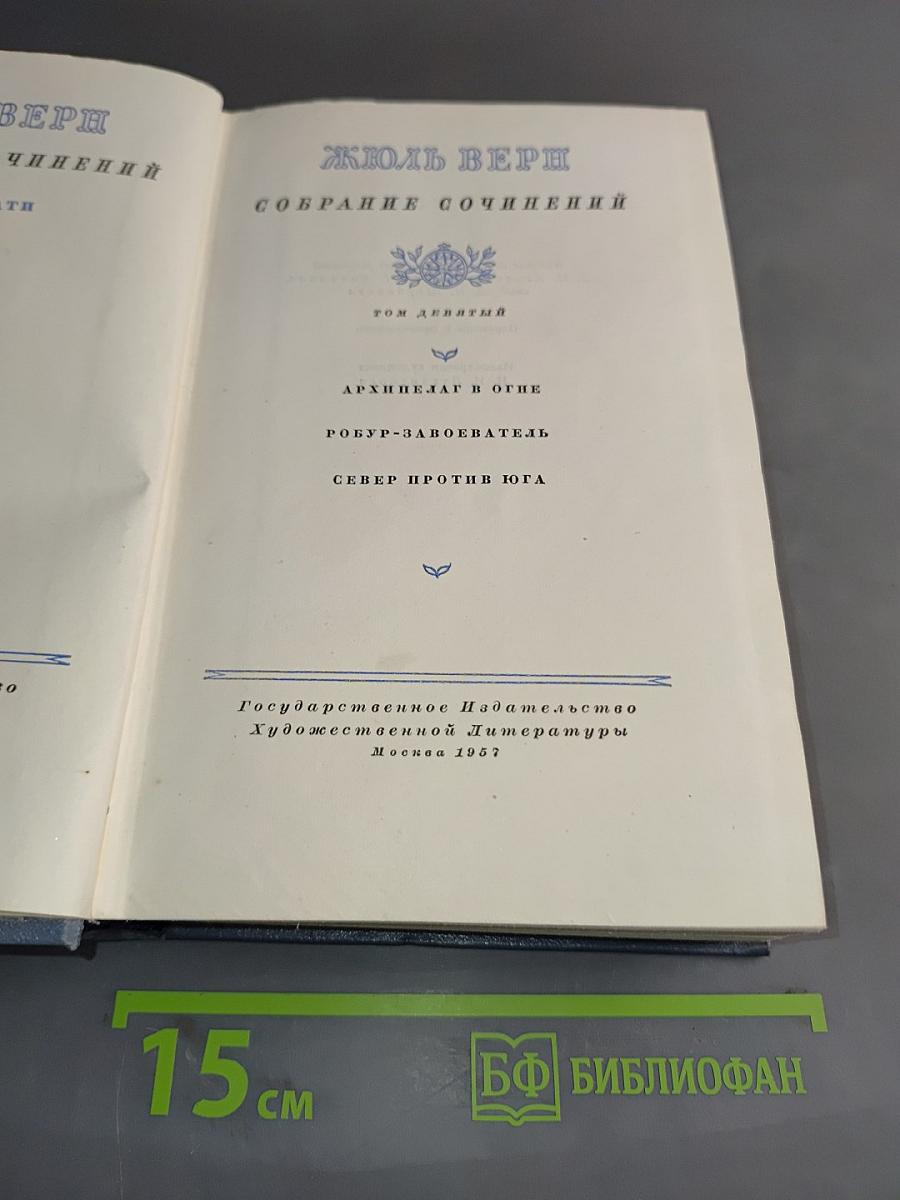 Собрание сочинений. Том девятый. Архипелаг в огне. Робур-завоеватель. Север против Юга