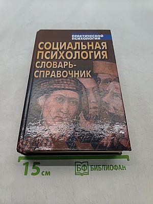 Социальная психология. Словарь-справочник
