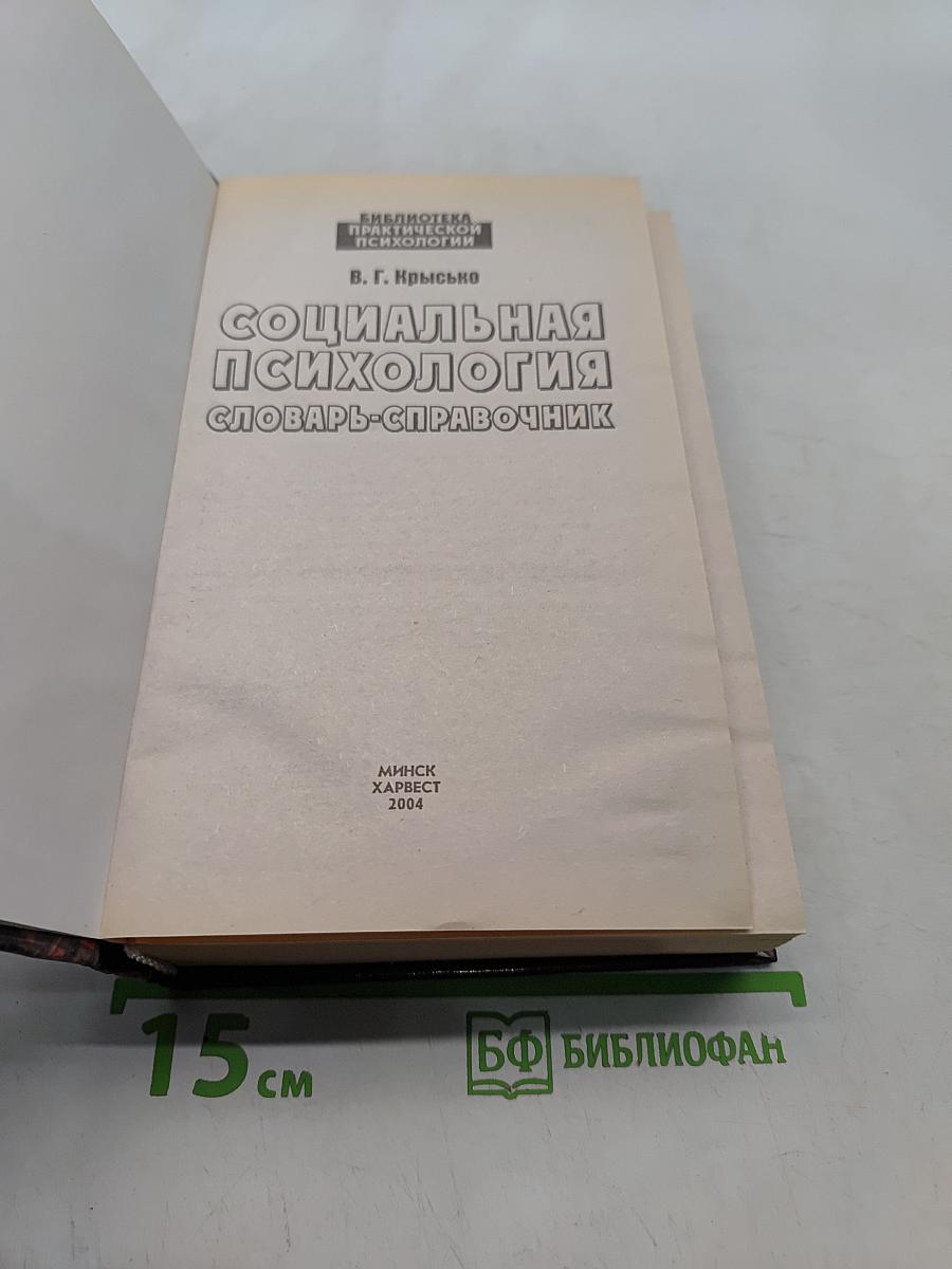 Социальная психология. Словарь-справочник