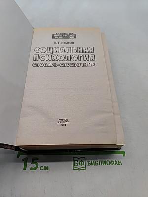 Социальная психология. Словарь-справочник