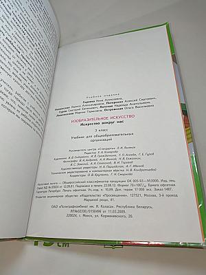 Изобразительное искусство. Искусство вокруг нас. 3 класс