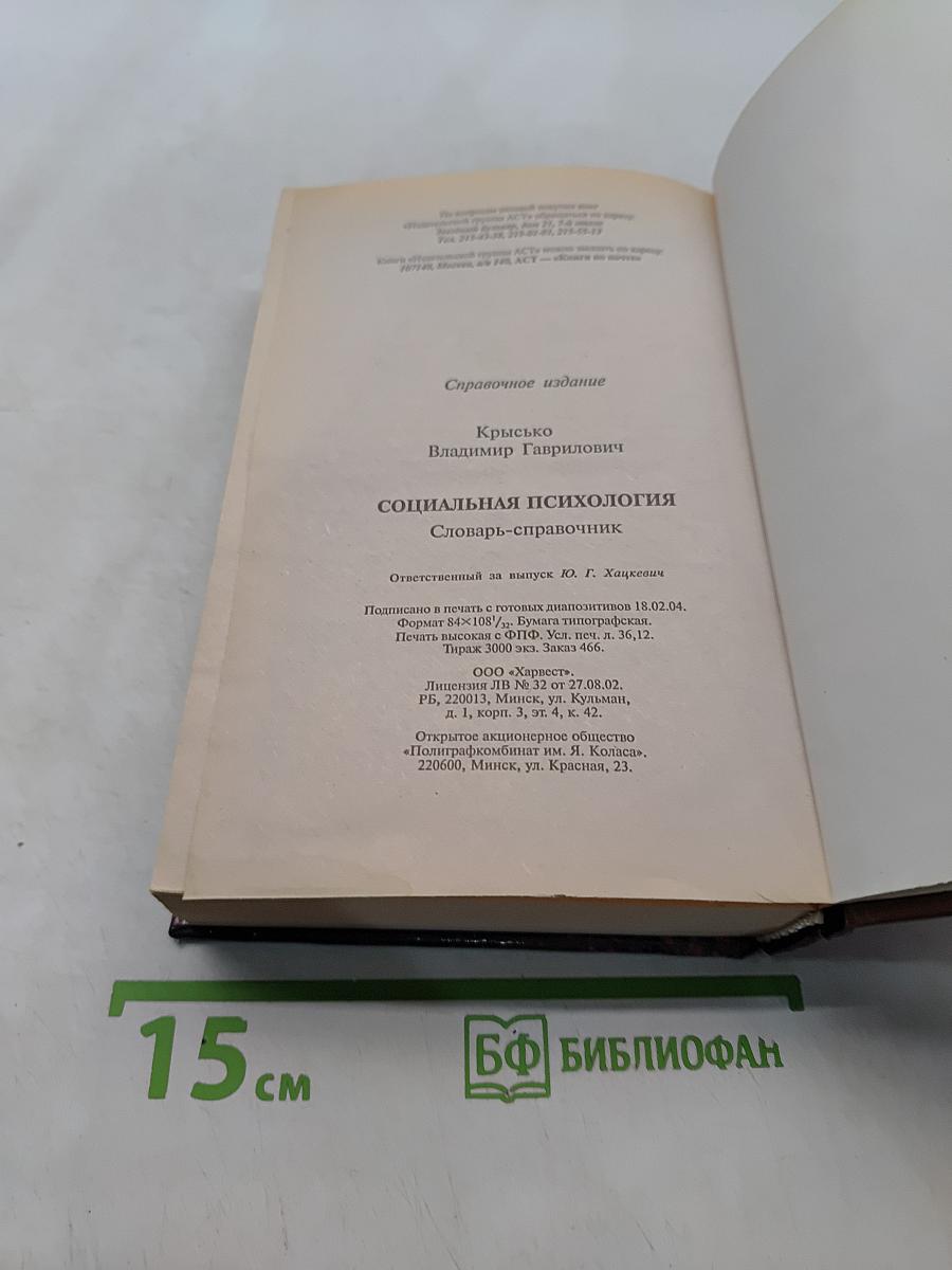 Социальная психология. Словарь-справочник