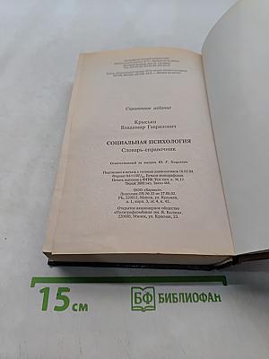 Социальная психология. Словарь-справочник