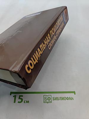 Социальная психология. Словарь-справочник