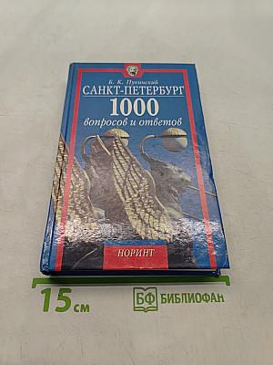 Санкт-Петербург. 1000 вопросов и ответов