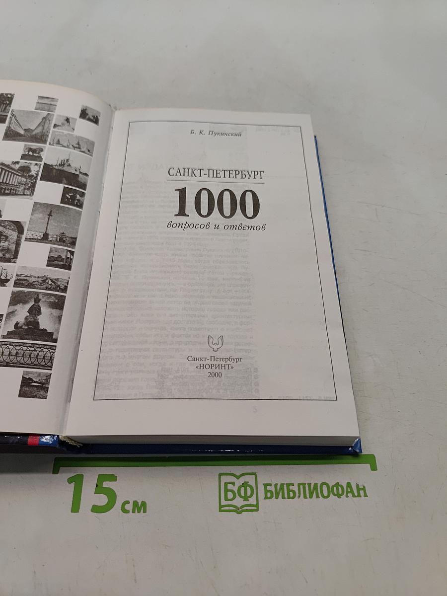 Санкт-Петербург. 1000 вопросов и ответов