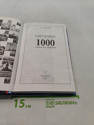 Санкт-Петербург. 1000 вопросов и ответов