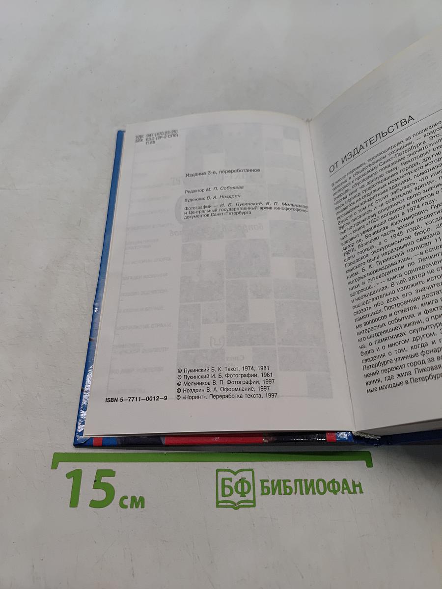 Санкт-Петербург. 1000 вопросов и ответов