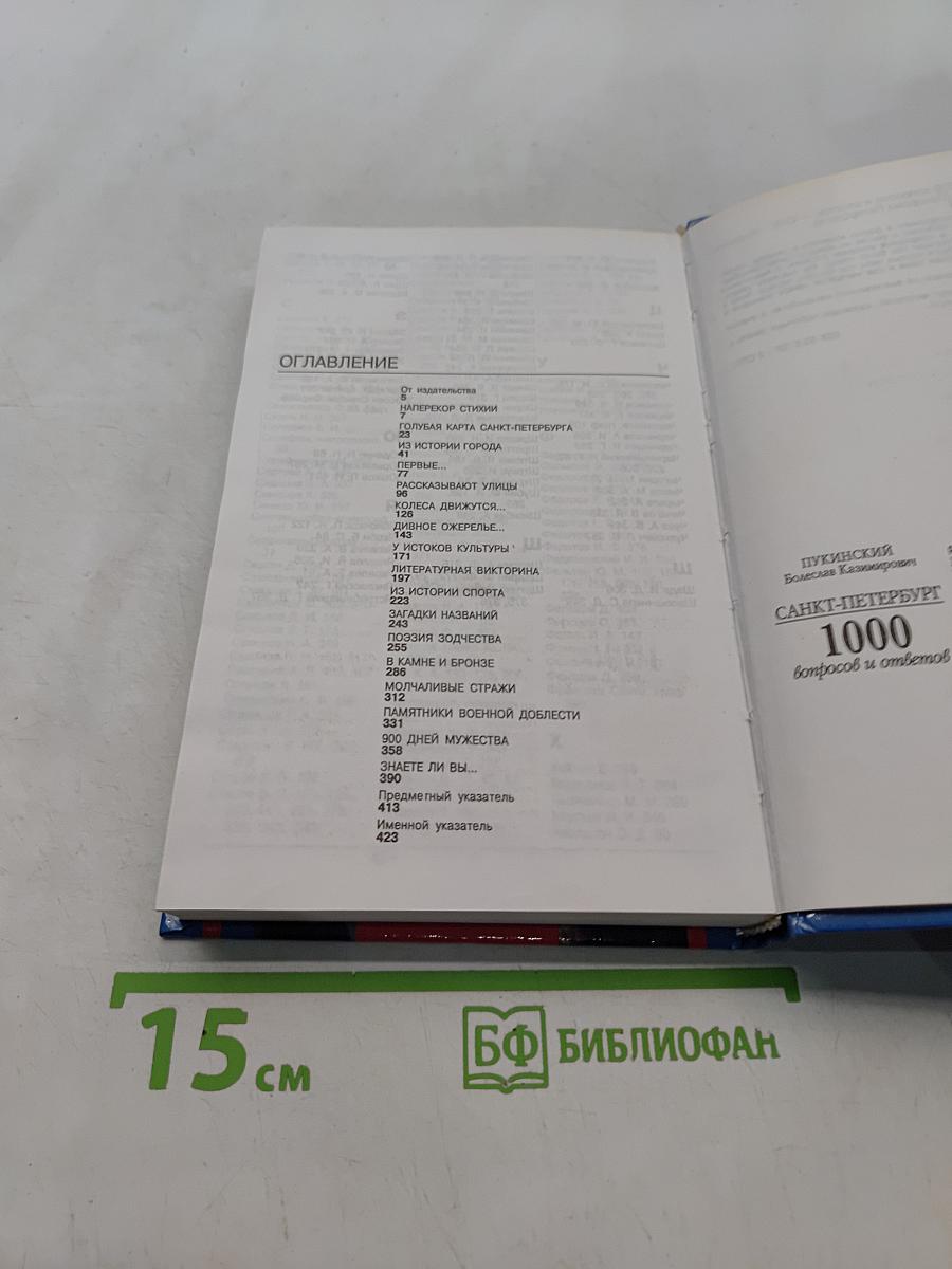 Санкт-Петербург. 1000 вопросов и ответов