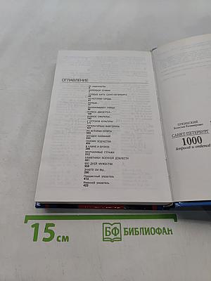Санкт-Петербург. 1000 вопросов и ответов