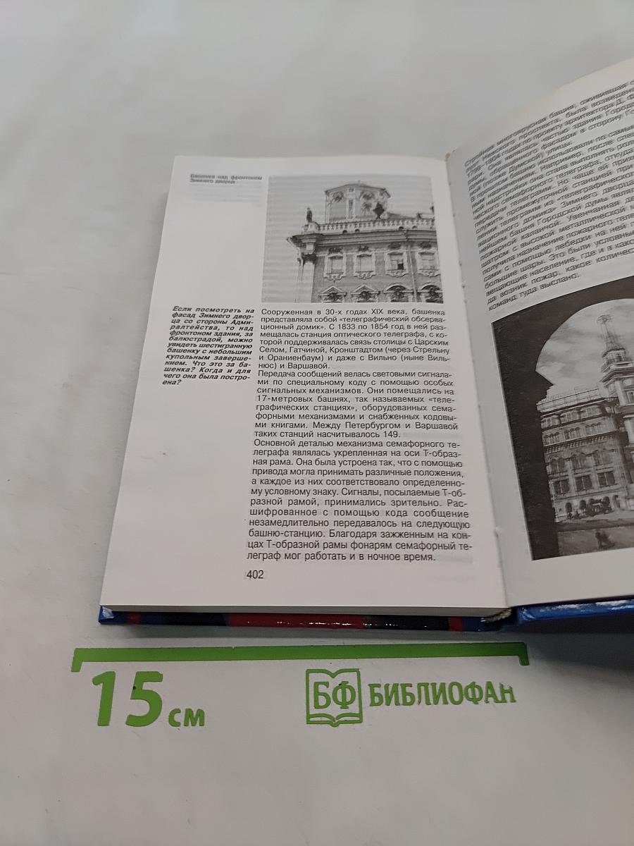 Санкт-Петербург. 1000 вопросов и ответов