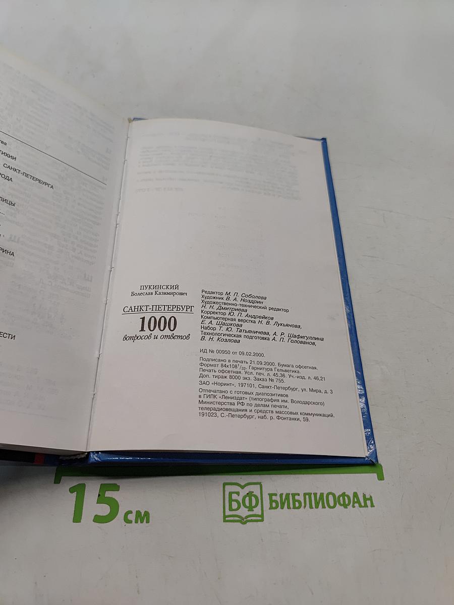 Санкт-Петербург. 1000 вопросов и ответов