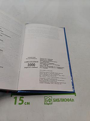 Санкт-Петербург. 1000 вопросов и ответов