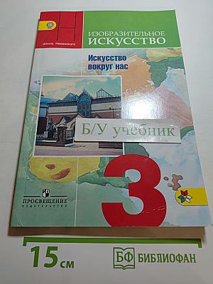Изобразительное искусство. Искусство вокруг нас. 3 класс