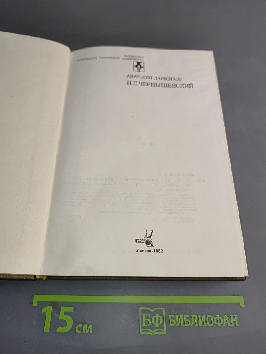 Н. Г. Чернышевский. Избранные произведения