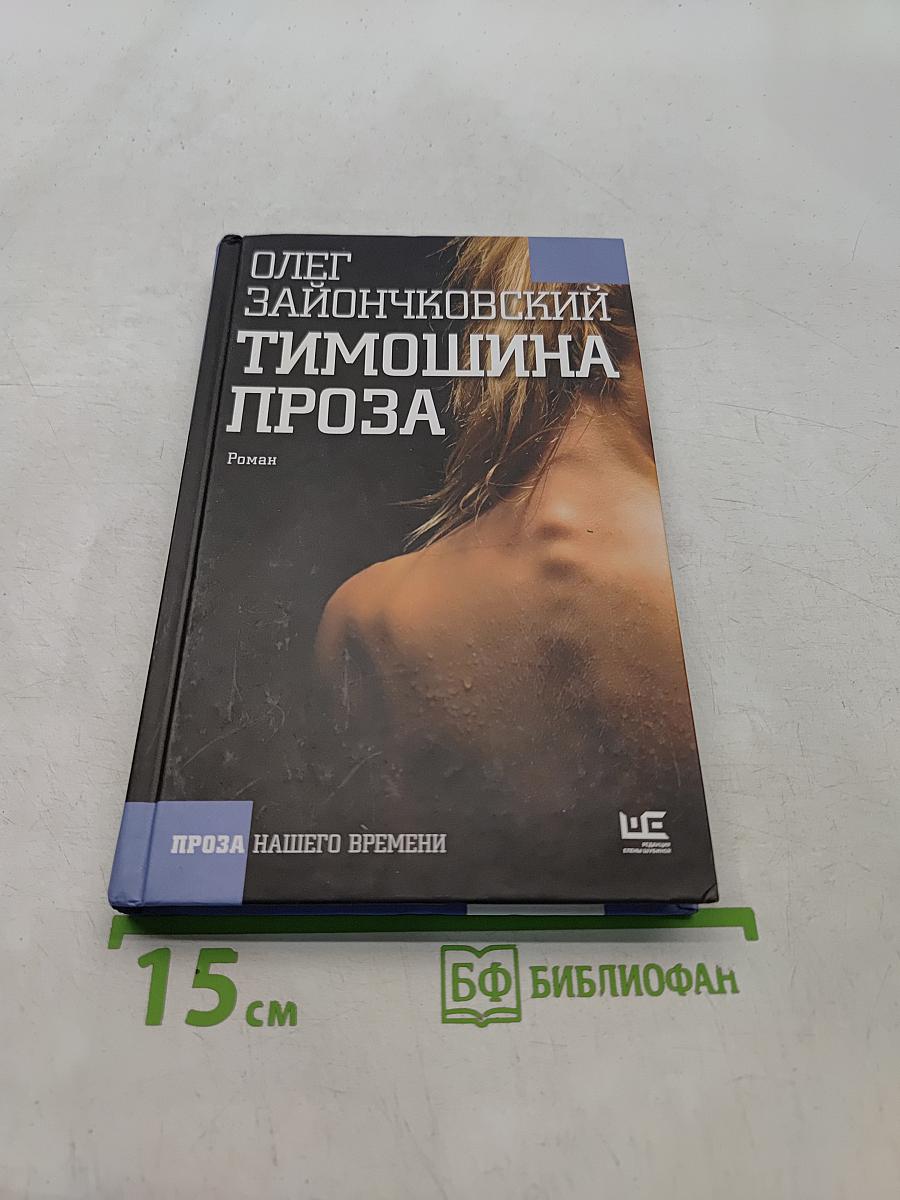 Тимошина проза