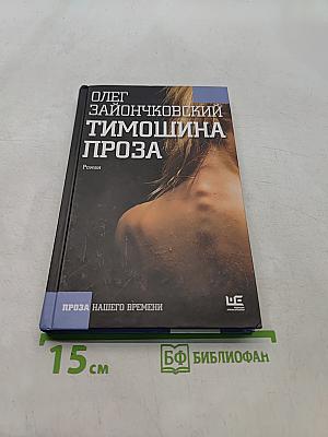 Тимошина проза