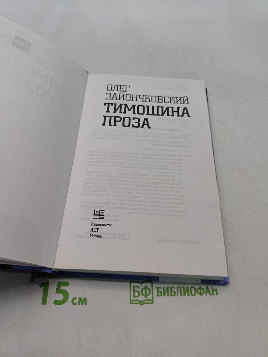 Тимошина проза