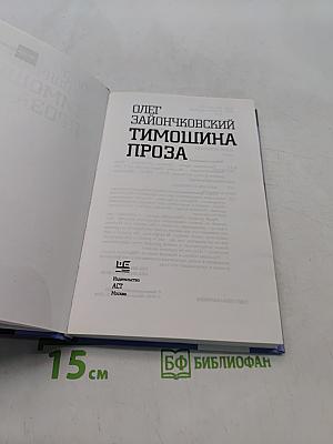 Тимошина проза