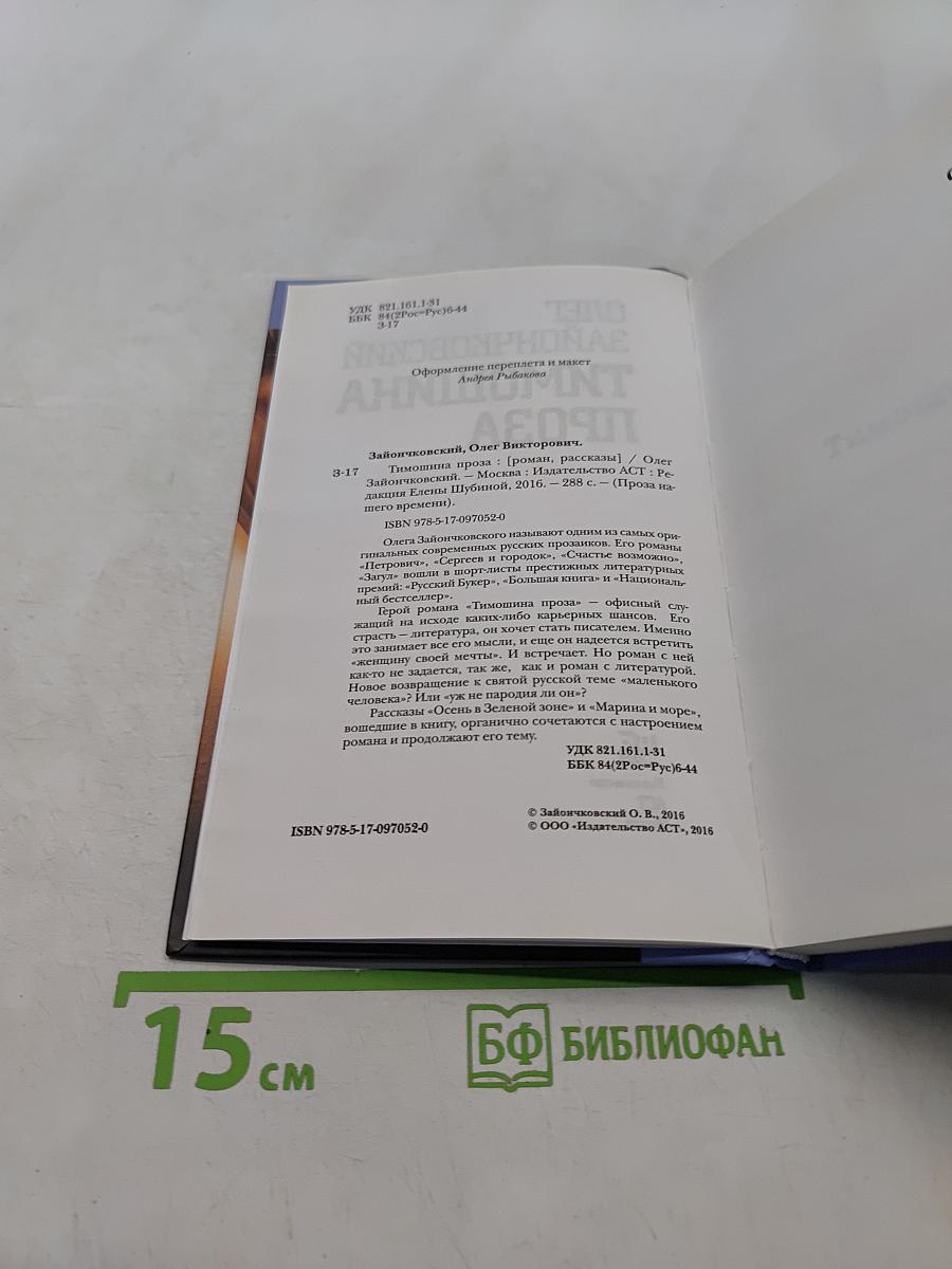 Тимошина проза