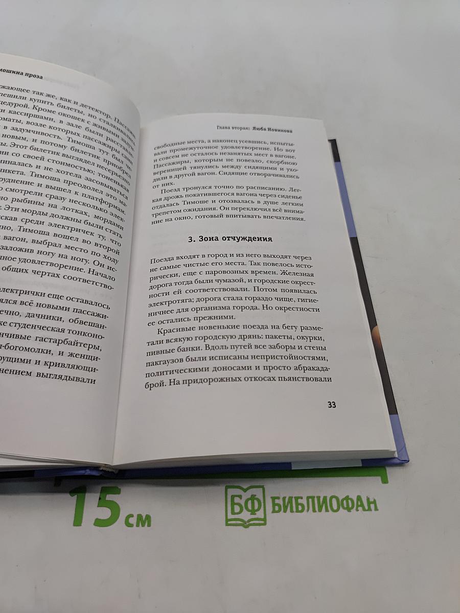 Тимошина проза