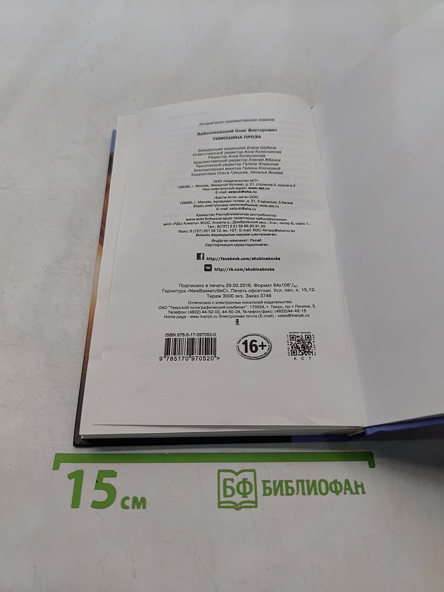 Тимошина проза
