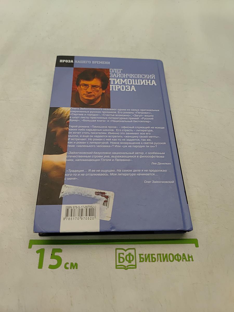 Тимошина проза