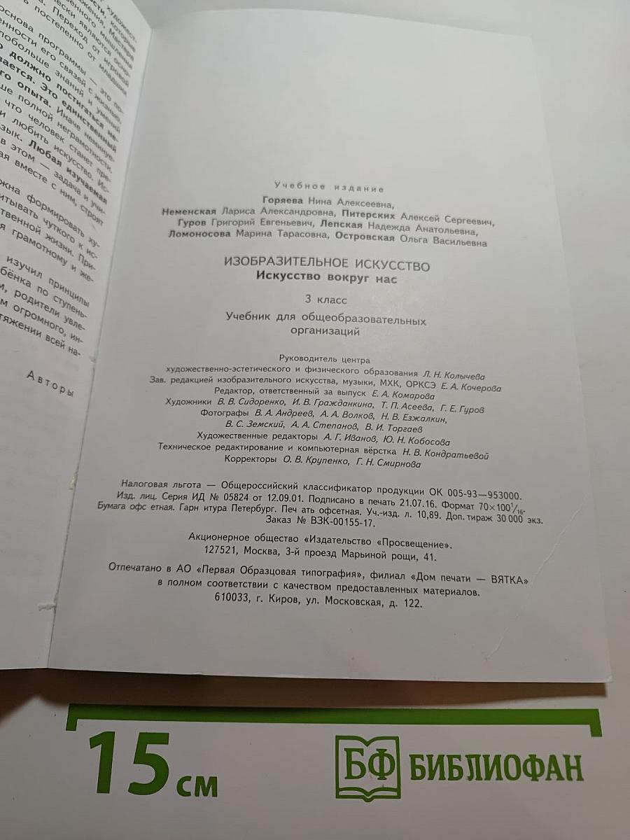 Изобразительное искусство. Искусство вокруг нас. 3 класс