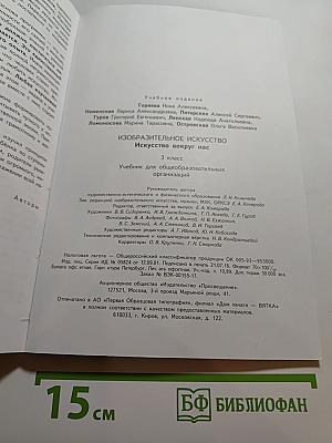 Изобразительное искусство. Искусство вокруг нас. 3 класс