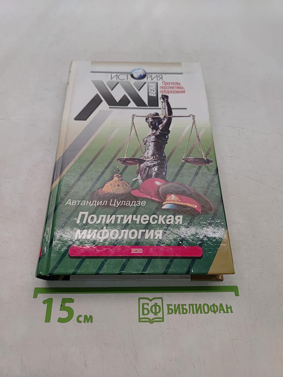 Политическая мифология