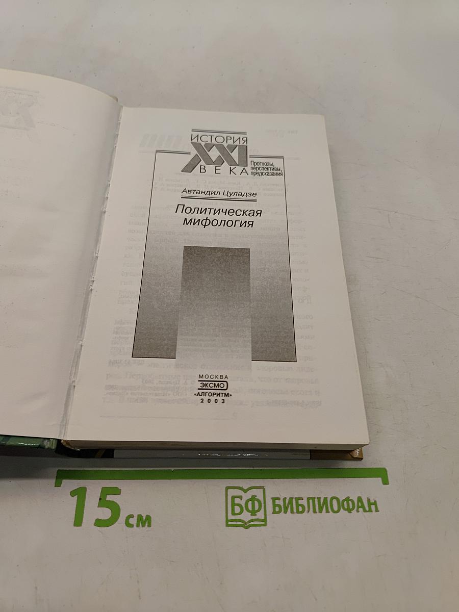 Политическая мифология
