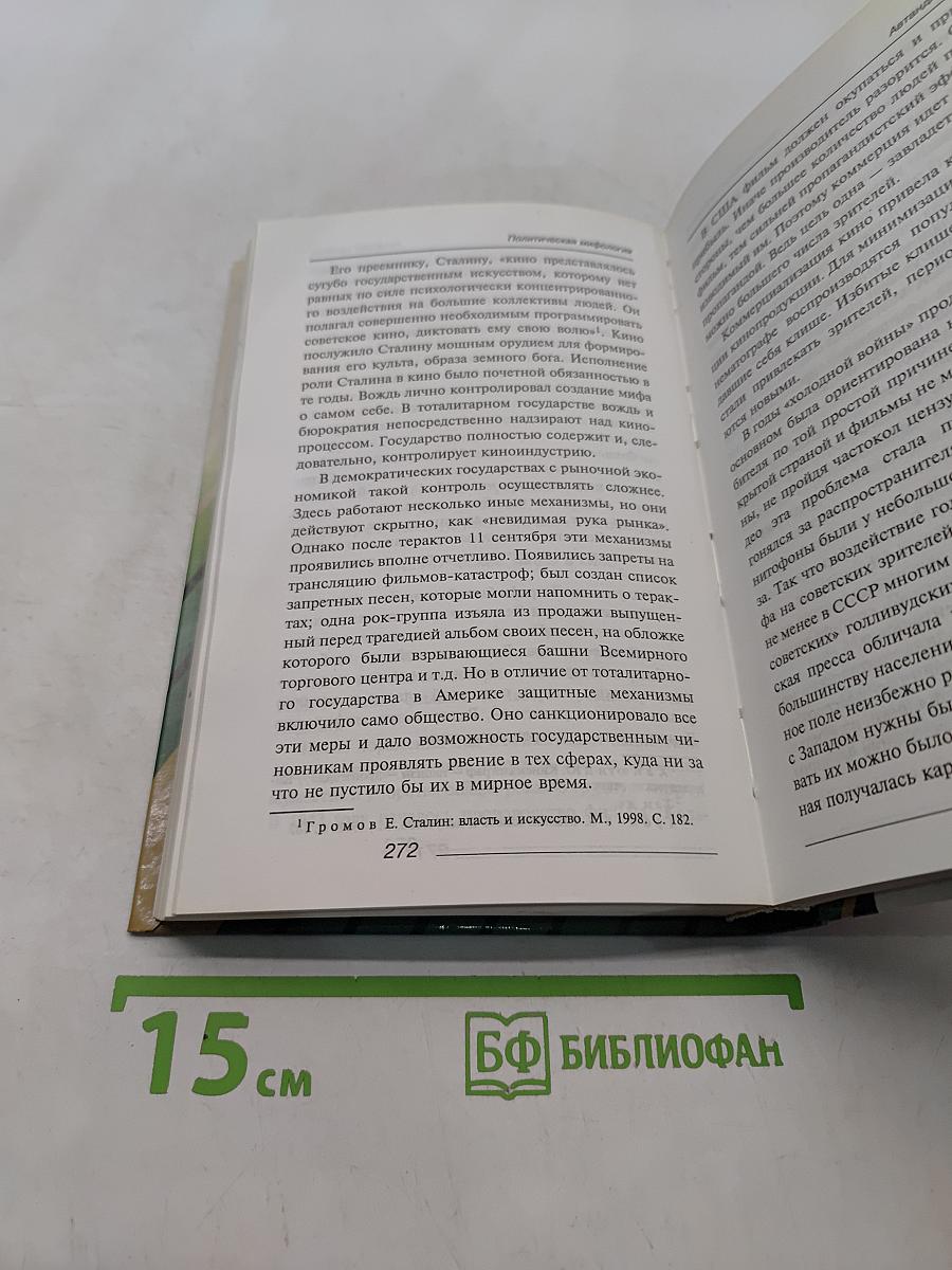 Политическая мифология