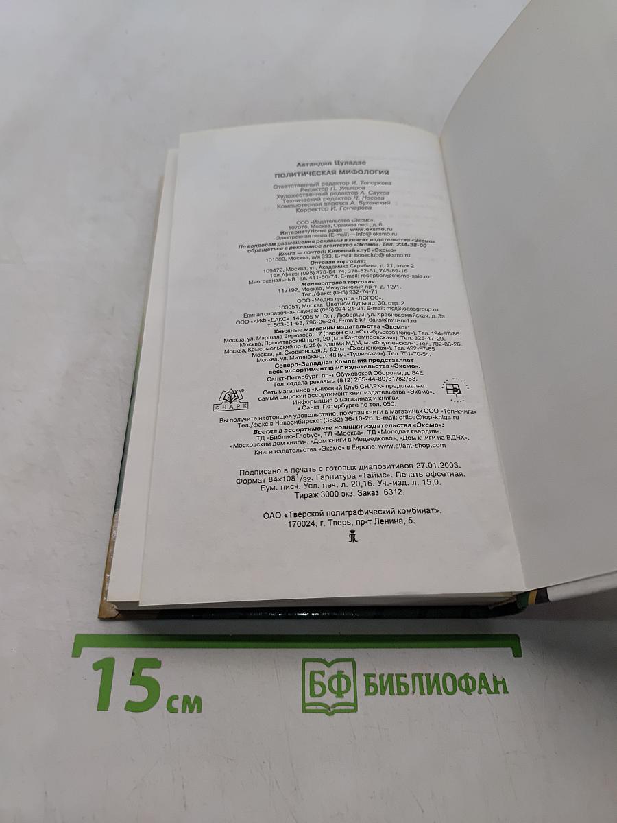 Политическая мифология