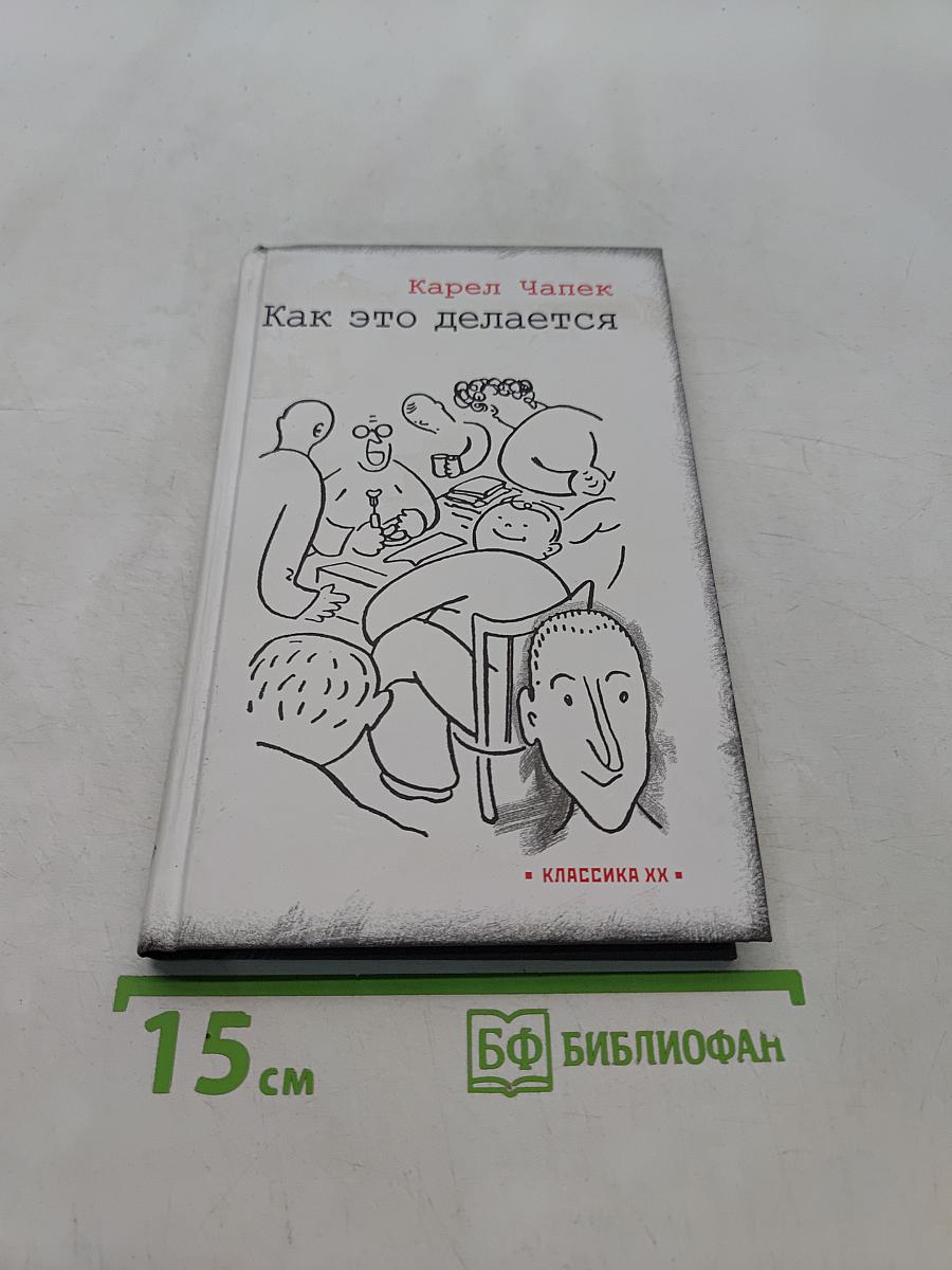 Как это делается