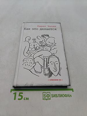 Как это делается