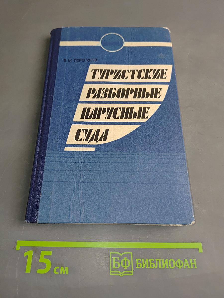 Туристские разборные парусные суда