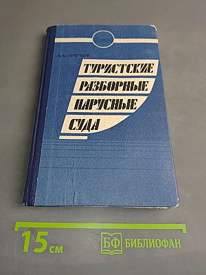 Туристские разборные парусные суда